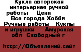 Кукла авторская интерьерная ручной работы. › Цена ­ 2 500 - Все города Хобби. Ручные работы » Куклы и игрушки   . Амурская обл.,Свободный г.